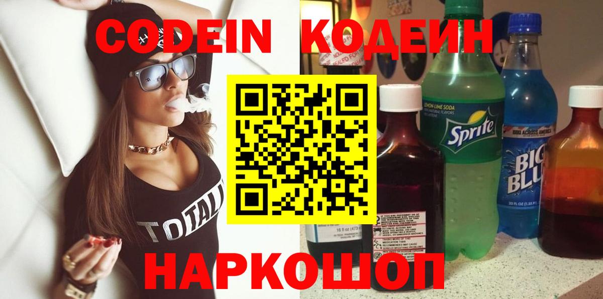 Codein напиток Lean (лин)  Кодеиновый сироп Lean Purple Drank  Дзержинский  Вход с VPN 