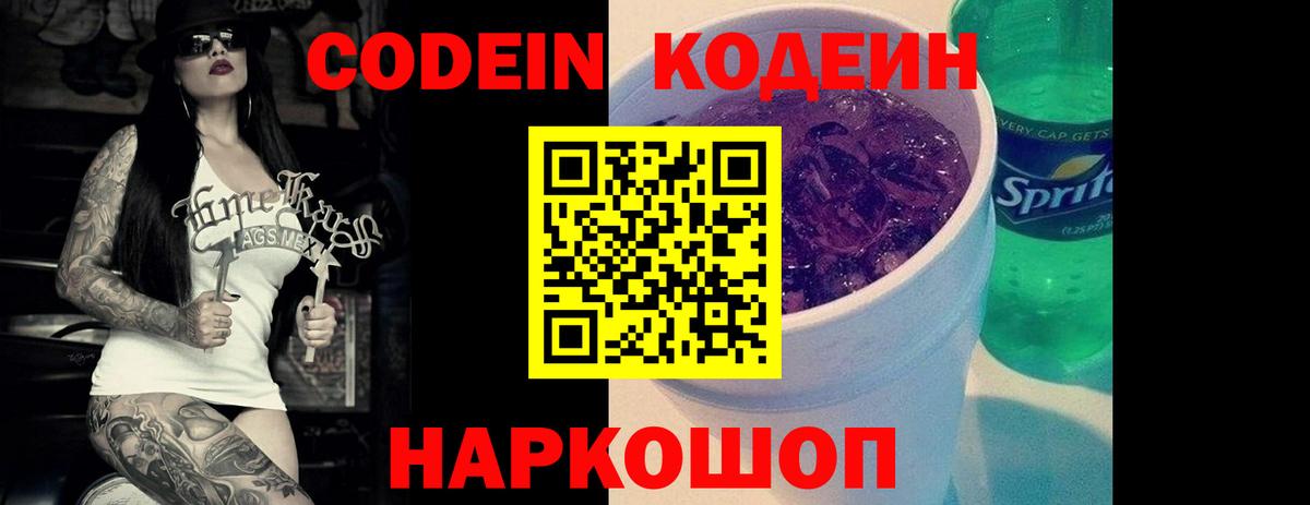 Codein напиток Lean (лин) Дзержинский